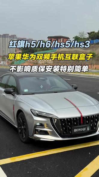 红旗车主们还在用你哪老年车机吗?我早就用上CarPlay了,比原车机好用太多了,ios原生态太香了#红旗h5CarPlay #红旗CarPlay盒子 #风清速连 #CarPlay