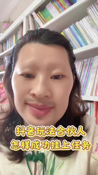 有些朋友不知道怎么挂任务,今天一个视频教给姐妹们,希望可以帮到你们,还有不懂的评论区问起来#抖音玩法合伙人计划 #玩法达人 #真实生活分享计划