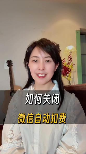 如何关闭微信自动扣费?#手机使用技巧#微信自动扣费#知识分享