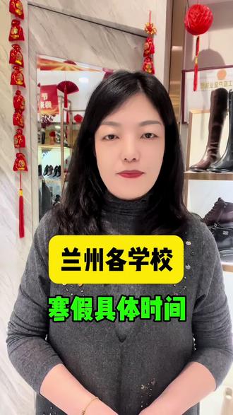 兰州各学校寒假时间#口播知识分享 #学校生活 #就想说点大实话