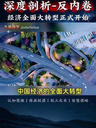 经济全面大转型正式开始#涨知识 #科技创新 #内卷#认知#智慧谋略