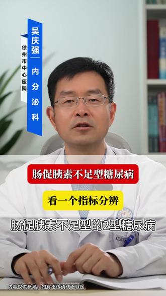 肠促胰素不足型糖尿病,看一个指标分辨#抖出健康知识宝藏#健康科普破圈计划#糖尿病肠促胰素不足型的2型糖尿病看一个指标可以分辨。2型糖尿病患者当中,肠促胰素分泌不足型大约占整体的一半。我们把胰岛想象成一个【反应灵敏的厨师团队】,血糖就是需要处理的食材。有些糖友的情况是,平时(空腹时)食材不多,厨师们应付得来。可一旦到了饭点,大量食材涌入厨房,厨师们却手忙脚乱,处理不过来,导致食材(血糖)堆积。
问题出在哪?可能不是厨师不行,而是【传菜员】不够给力。这个“传菜员”就是我们的【肠促胰素】。它负责在食物进入肠道后,第一时间冲到后厨大喊:“来活了,准备上大菜!”如果传菜员偷懒了,喊声不够大,厨师团队自然就没法及时、足量地做出反应。
医生怎么知道是传菜员的问题呢?我们会查一个叫【空腹C肽】的指标。这个指标能告诉我们,在厨房不忙的时候,里面到底有多少位厨师(胰岛β细胞的基础功能)。如果检查发现,空腹C肽在1.1-2.5 ng/ml这个【关键范围】,就说明“厨师”的基础数量和能力是有的,问题很可能就出在“传菜员”身上。
所以,当您的化验单显示空腹C肽在这个范围,并且您长期被餐后高血糖所困扰,那么治疗策略就需要调整。我们不仅要帮厨师处理积压的食材,更要给您配备一个更高效的“传菜员”或者“扩音喇叭”(如GLP-1受体激动剂或DPP-4抑制剂),让指令能够清晰、响亮地传达到位。这样,才能从根源上解决餐后血糖飙升的难题。