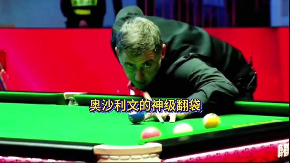 奥沙利文这一杆神级翻袋算是彻底打破常规了!!!#奥沙利文 #郑宇伯 #楚秉杰 #中式8球