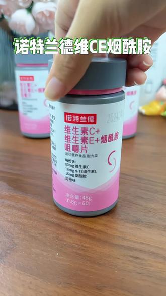 诺特兰德大品牌,维生素CE烟酰胺,姐妹们,快把你的饮料都换成它!如果你经常熬夜、爱吃甜食、爱喝奶茶,那你就每天吃两粒维生素CE烟酰胺。它是诺特兰德大品牌的,里面有丰富的维生素C、维生素E和烟酰胺,还是小分子的,更容易被我们人体吸收。坚持吃上一段时间,你会感谢我的!赶紧囤起来吧!