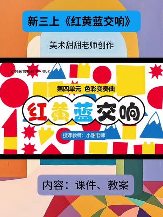 新人美版三上《红黄蓝交响》课件+教案