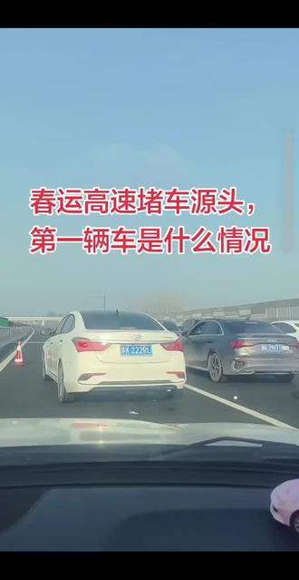 高速堵车源头,第一辆车是什么情况 看看高速堵车到底什么情况,原来是高速封道,第一辆车如果开快点,或许就过去了,堵在后面还好点堵在第一个位置,的确有些着急#高速堵车 #春运
