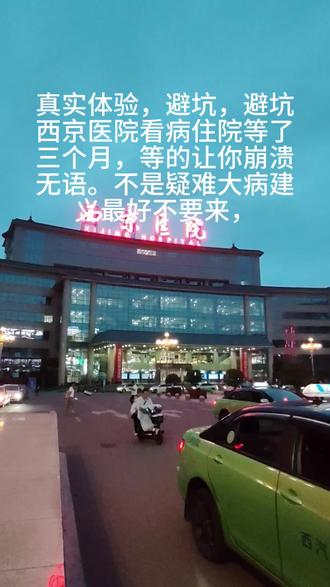 真实体验,避坑避坑,看个病住院排队硬是等了三个月,等的崩溃了无语了,不是疑难大病建议最好不要来了。西京医院,空军军医大学