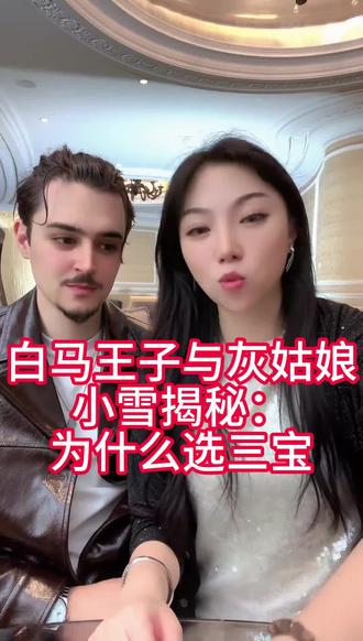白马王子与灰姑娘的故事,小雪揭秘:为什么三宝在一起#跨国恋 #日常分享 #逗比夫妻日常 #灰姑娘 #白马王子