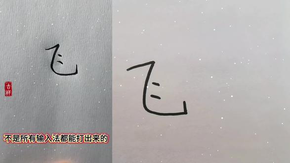 太难了,太难了!这可不是飞机的飞,它读she,蟒蛇的蛇,古人是怎么想的呀?难道那两点是蛇的毒液吗?#二次元 #动画 #神奇的汉字 #万万没想到