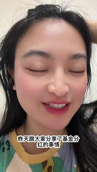 黄金白银分红吗? #真实生活分享官 #基金 #基金分红方式
每天学习一点小知识~