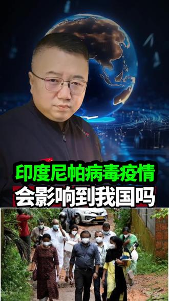 尼帕病毒疫情,我国会受影响吗?#国际形势#国际资讯