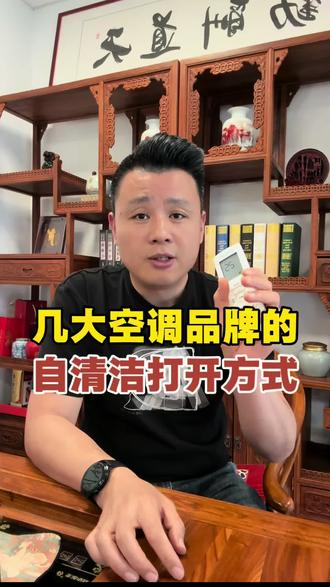 把市面上几大空调品牌的自清洁功能打开方式,整理出来分享给大家。 #空调保养#空调清洗#生活小技巧#省钱#夏日必备
