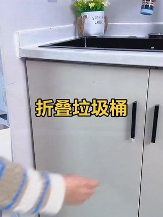 #折叠垃圾桶 #厨房好物 #生活好帮手 #每日分享 @DOU+小助手 @巨量千川