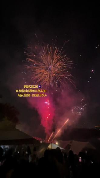 东莞松山湖跨年夜实拍!这才是跨年的正确打开方式~2026来这里,和我们一起解锁更多快乐!#感谢抖音给我流量 #现场live #松山湖跨年 #2026你好