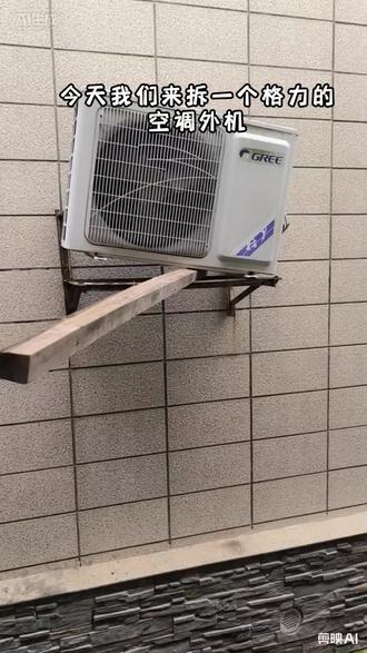 空调外机拆机,借力效果很好。 今天在安全场地拆了空调外机,用了点借力的小技巧,效果还挺不错的~不过这是为了节目效果哦,大家可千万别模仿!
#空调拆机 #安装空调外机 #空调外机拆装 #上热门🔥 #空调拆机