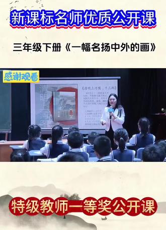 小学语文三年级下册《一幅名扬中外的画》新课标名师优质课 全国赛课一等奖优质课例大单元任务群教学示范课公开课#三年级下册语文 #一幅名扬中外的画 #公开课 #新课标 #小学语文