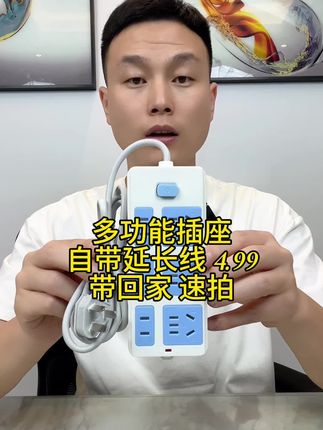 6位21孔大插座,趁着活动还在赶紧拍起来#多功能插座 #插座