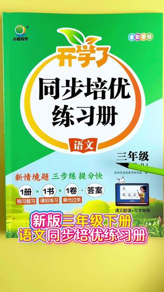 #同步练习 #三年级下册 #一课一练 紧扣教材考点,培优练习,轻松拿高分!#同步训练 #课课练