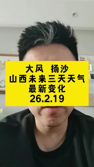 #大风 #沙尘 #山西 未来三天天气变化,沙尘,大风来袭