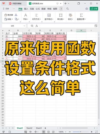 原来使用函数设置条件格式这么简单#办公软件零基础 #职场新手知识 #办公宝典 #Excel实用技巧 #excel操作技巧