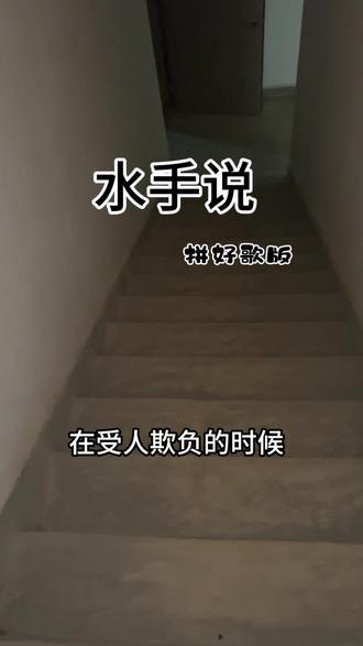 水手到底说了啥#水手说 #拼好歌 #无声卡清唱