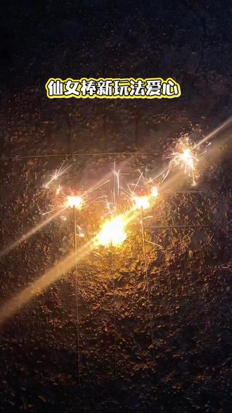 2026年用五支仙女棒🎇点亮一颗星🌟
简单到不需要教程~
有手就会!!超浪漫的!!!
你的好朋友一起玩呀!!!#跨年烟火 #烟花 #氛围感 #仙女棒爱心 #仙女棒拍照