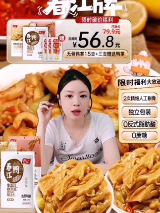 这个春江家的去骨鸭掌,它是用新鲜鸭掌去骨,然后先卤后腌,每一个都Q弹饱满,吃起来清脆爽口,特别入味,而且不用吐骨头#去骨鸭掌#Q弹饱满#清脆爽口#好吃到停不下来