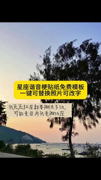 星座谐音梗贴纸免费模板来啦 星座谐音梗 星座谐音梗上班 星座谐音梗贴纸 星座谐音梗水瓶 星座谐音梗创意 十二星座谐音梗 星座谐音梗射手 星座谐音梗双鱼 星座谐音梗白羊 星座谐音梗天蝎 星座谐音梗巨蟹 星座谐音梗处女 星座谐音梗天秤座 星座谐音梗上班射手 十二星座谐音梗大全 星座谐音梗金牛 星座谐音梗大全 星座谐音梗图片 星座谐音梗怎么制作 星座谐音梗狮子 十二星座抽象叫法双子座 十二星座抽象叫法摩羯 十二星座抽象叫法 十二星座抽象叫法水瓶 十二星座抽象叫法摩羯座 十二星座抽象叫法金牛 十二星座抽象叫法巨蟹 十二星座抽象叫法射手 十二星座抽象叫法处女 巨蟹座谐音梗 巨蟹座谐音梗黄色 巨蟹座谐音梗文案 巨蟹座 巨蟹座谐音网名 巨蟹座文案 摩羯座谐音梗 白羊座谐音梗 处女座谐音梗 #剪映 #星座谐音梗 #星座谐音梗贴纸 #十二星座#星座