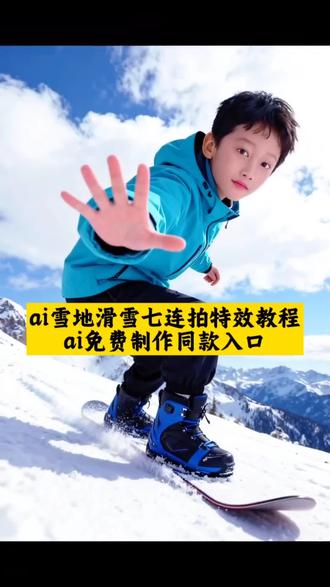 ai雪地滑雪七连拍特效教程 雪地滑雪拍照#即梦ai
ai雪地滑雪七连拍特效生成指令#ai创作
ai雪地滑雪七连拍ai特效#ai雪地滑雪七连拍
ai雪地滑雪七连拍特效#ai一键生成雪地滑雪七连拍
ai雪地滑雪七连拍制作教程#雪地写真
ai雪地滑雪七连拍制作特效
ai雪地滑雪七连拍特效制作
ai雪地滑雪七连拍特效教程
ai雪地滑雪七连拍ai教程
ai雪地滑雪七连拍ai指令
ai雪地滑雪七连拍ai生成方法
ai雪地滑雪七连拍ai特效教程
ai雪地滑雪七连拍特效制作教程
ai雪地滑雪七连拍指令
ai雪地滑雪七连拍特效口令
ai雪地滑雪七连拍ai生成指令
ai雪地滑雪七连拍免费制作教程
ai雪地滑雪七连拍免费制作入口
ai雪地滑雪七连拍免费制作方法
ai雪地滑雪七连拍制作入口
ai雪地滑雪七连拍ai一键生成
ai雪地滑雪七连拍ai制作方法
ai雪地滑雪七连拍口令
ai雪地滑雪七连拍特效口令
ai雪地滑雪七连拍特效指令
ai雪地滑雪七连拍特效入口
ai雪地滑雪七连拍生成方法
ai雪地滑雪七连拍教程入口
ai雪地滑雪七连拍一键剪同款
ai雪地甜拍教程
ai雪地照教程
ai雪地心形教程
ai换脸雪地视频
ai雪地合拍
ai雪地仰拍大片
ai雪地拍同款
ai冬日叙事拼图拍同款
ai雪地三分屏
ai雪地伏击特效教程
ai雪地特效怎么多张照片文案
ai雪地随拍特效教程
ai雪地玫瑰特效教程
ai雪地甜拍特效指令
ai雪地甜拍同款特效
ai雪地特效怎么多张照片音乐
ai雪地甜拍特效模板
ai雪镜氛围感特效同款
ai雪地自拍教程
ai雪地照教程
ai雪地视频怎么做
ai雪地甜拍写真教程
ai雪地玫瑰花ai教程
ai换脸雪地视频
ai雪地三分屏动态视频
ai雪地教程指令
ai雪地夕阳调色教程
雪地慢动作剪辑教程
雪地慢动作视频怎么拍
雪地七把草回旋踢
雪地拍谷教程
雪地卡点慢动作
雪地拍视频
雪地怎么拍视频
雪地拍视频怎么拍出高级感
雪地拍小卡教程
雪地七连拍
雪地七连拍特效教程
雪地七连拍ai
雪地七人拍照姿势
雪地怎么拍视频
雪地拍视频怎么拍出高级感
雪地七个人转圈
雪地七把草回旋踢
雪地拍视频
在雪地里拍视频
雪地三连慢动作
ai雪地拍摄视频
ai雪地素描自画像特效
ai雪地甜拍模板