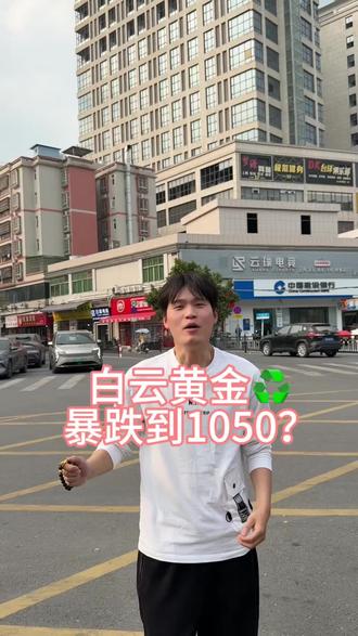 恭喜前两天早下车的朋友们#白云 #金价暴跌 #金价今日多少一克 #广州白云