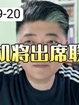 泽连斯基将赴联大