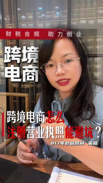 跨境电商照照怎么避坑? 昨天接连两位深圳跨境老板咨询执照问题,有人做亚马逊,有人布局海外平台,今天统一把办理流程和新规讲清楚,建议大家截图保存。
跨境电商营业执照,全程线上自主办理:
自己准备好公司名称、股东信息、注册地址、注册资金等材料,在工商线上平台提交申请,审核只需要1-2天,审核通过后就能领取营业执照。
重点提醒两大核心新规:
① 资金方面:2024年7月起新注册公司,注册资本5年内必须完成实缴。不能再像以前随意填大额资金,一定要结合自身经营规划、资金实力理性填报,避免后期无力实缴产生罚款与经营风险。
② 经营范围:货物进出口、技术进出口是做跨境生意的硬性标配,缺少这两项,后续无法办理进出口备案,跨境出口业务完全开展不了。
#深圳跨境电商 #跨境电商营业执照 #亚马逊开店 #新公司法 #深圳财税