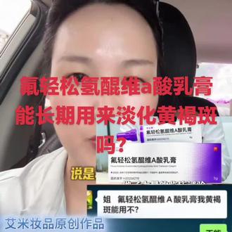 氟轻松氢醌维A酸乳膏能长期用吗?#原创自用分享 #淡斑 #黄褐斑#