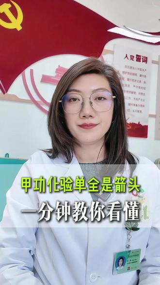 甲功化验单全是箭头?一分钟教你看懂 #甲亢#医学科普#抖出健康知识宝藏#甲功化验单