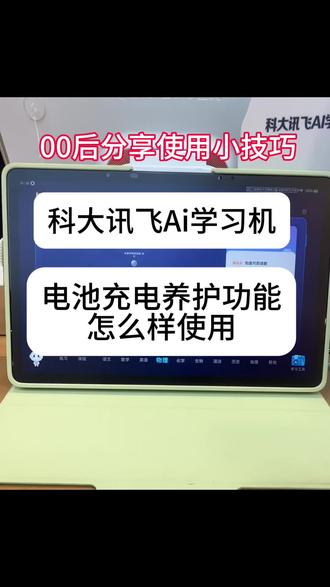 科大讯飞充电误区!!!
毁电池还伤机 90%家长不知道!科大讯飞学习机这样充电,电池能用3年不衰减充电养护功能一键开启,告别虚电、鼓包,幼/小/初 /高娃用着更省心
操作超简单,跟着视频学起来吧~#科大讯飞ai学习机 #学习机电池养护 #充电小知识 #寒假学习神器 #寒假充电指南