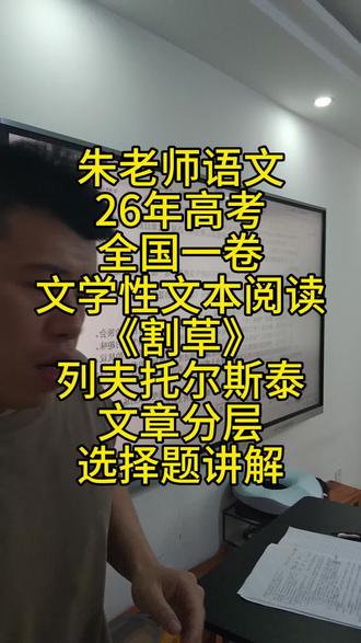 朱老师语文26年高考全国一卷文学性文本阅读。《割草》列夫托尔斯泰文章分层选择题讲解#26年高考语文 #26年高考 #高考真题 #高中语文阅读理解 #高中语文