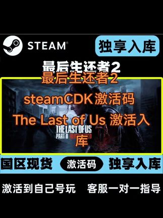 最后生还者2 steamCDK激活码 The Last of Us 激活入库#最后生还者2 #最后生还者2激活码 #最后生还者2steam #最后生还者2游戏 #最后生还者2cdk