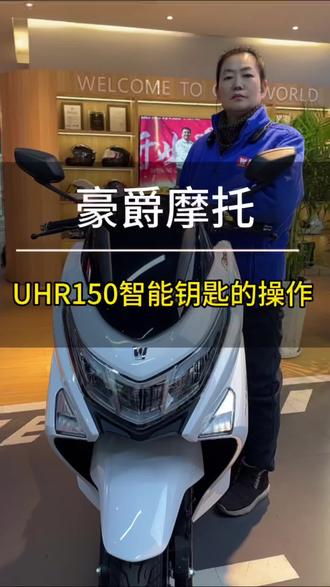 UHR150智能钥匙的操作方法#豪爵摩托车 #踏板摩托车 #豪爵UHR150 #阳泉嘉诚机车