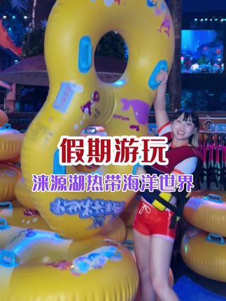 这个假期终于知道去哪嗨皮了! 泡在里面一整天都不无聊!#一座充满科技感的水上乐园 #涞源湖热带海洋世界#涞源湖AR数字化热带海洋世界