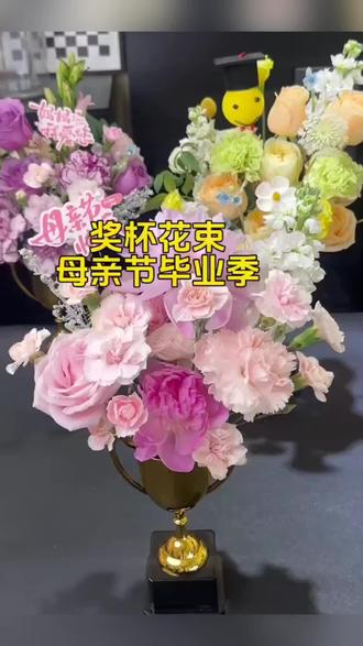 全网爆火的奖杯花束🏆,母亲节你是我的冠军妈妈,毕业季送学生也超有仪式感。#奖杯花束#冠军妈妈 #毕业季花束 #好看又好做 #仪式感