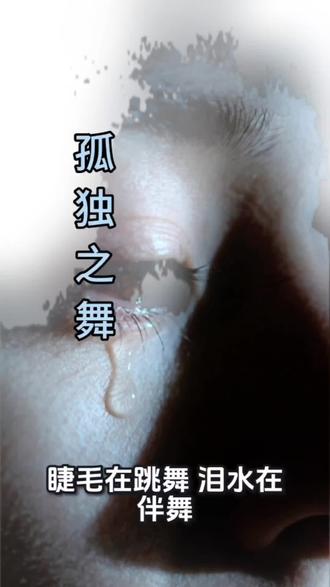 有一句话这么说:如果你的孤独可以和他人诉说,那就不是真孤独。真正的孤独是无法诉说、不需要共鸣的。#孤独之旅#舞蹈#文学#中式美学