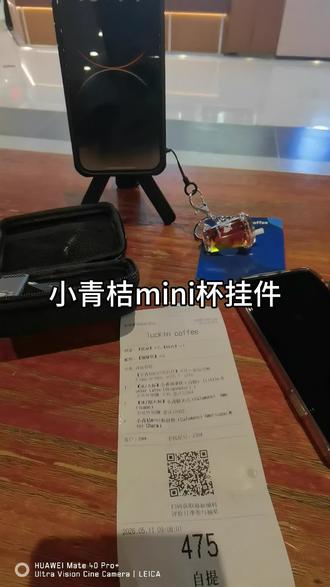 我也拥有小青桔mini杯挂件了#瑞幸luckin #瑞幸咖啡日常打卡 #瑞幸的幸 #小青桔mini杯挂件 #瑞幸咖啡哪个好喝