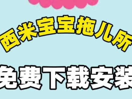 《简单就好》西米宝宝托儿所 西米宝宝托儿所下载 西米宝宝托儿所怎么下载 西米宝宝托儿所下载教程#西米宝宝托儿所#西米宝宝托儿所下载#西米宝宝托儿所怎么下载