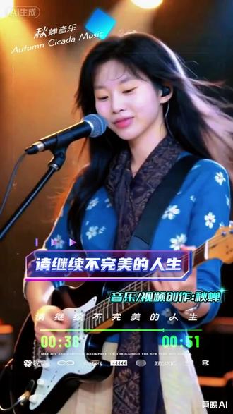 #请继续不完美的人生 #耳朵怀孕了 #戴耳机效果更佳 @抖音热歌🔥 @DOU+上热门 #音乐推荐 #新歌推荐