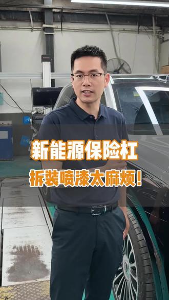 新能源汽车,小刮蹭保险杠拆喷,那你可得“享福”了#新能源汽车 #局部补漆 #福州补漆小杨哥 #剐蹭 #问界