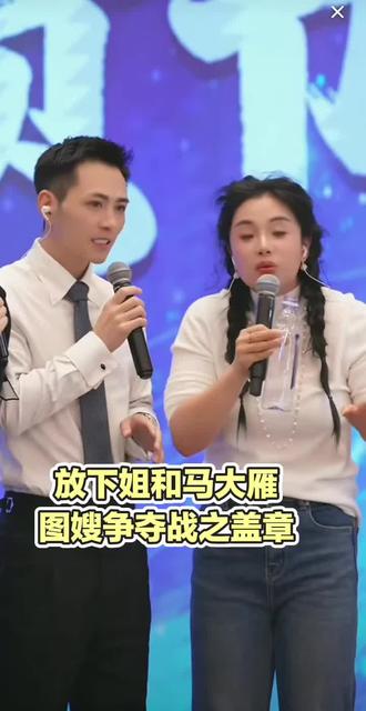 #放下姐和大雁又干上了#大舞台#舞台演绎#仅供娱乐无不良引导 @索图大舞台直播 @索图 @马大雁🎤优秀