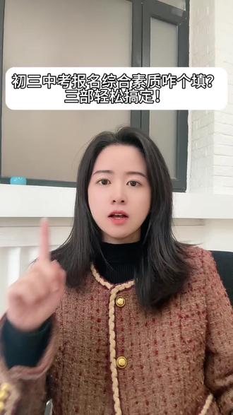 中考报名综合素质怎么填?蔡老师教大家三步搞定👍#知识分享 #中考报名