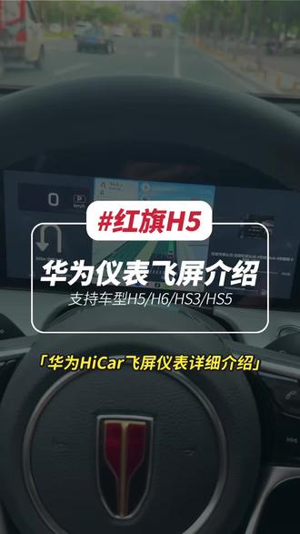 #红旗 #红旗hs5 #红旗h5 #华为hicar #飞屏 红旗h5/h6/hs3/hs5华为HiCar仪表盘飞屏详细介绍(镜像)