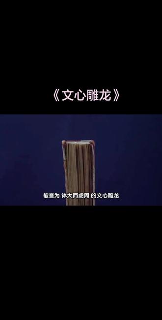 我国首部系统文学理论专著《文心雕龙》