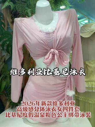2026年新款维多利亚高级感分体泳衣女四件套比基尼度假温泉粉色公主绑带泳装#比基尼泳装 #维多利亚的秘密 #性感 #高级感 #源头实力厂家 @郑州海龙泳装 @烨霞海龙泳装批发